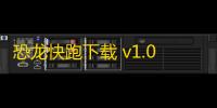 恐龙快跑下载 v1.0.0 人气热度	
：15℃